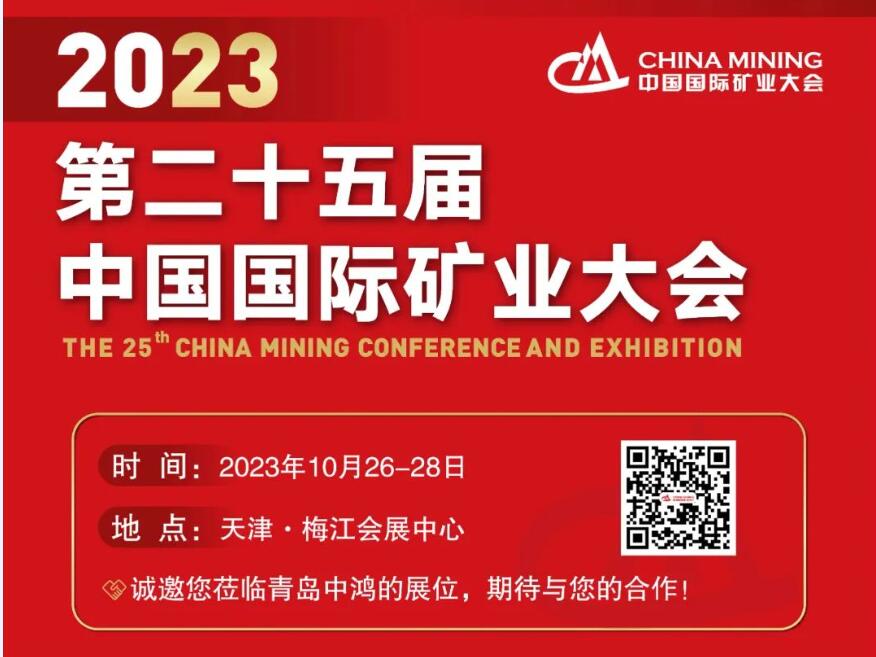 中鸿重机邀您相聚（第二十五届）中国国际矿业大会