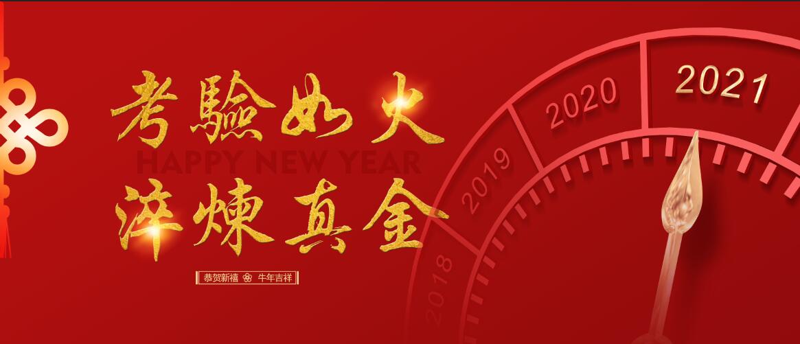 考验如火炼真金——2021新年贺词